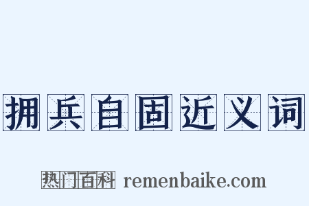 拥兵自固近义词是什么意思的图片